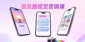 朋友圈视觉营销课：问候图美化，晒单图设计，拼图玩法教学_付费教程虚拟资源创业项目网-舜爸的藏宝库