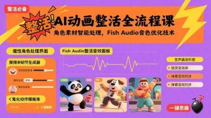 AI动画整活全流程课，角色素材智能处理，Fish Audio音色优化技术_付费教程虚拟资源创业项目网-舜爸的藏宝库