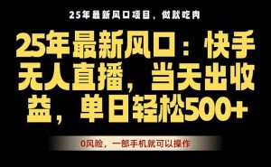 25年最新无人直播玩法,当天秒出单,一部手机就可操作_付费教程虚拟资源创业项目网-舜爸的藏宝库