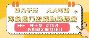 两款热门游戏自动掘金：日入千元，人人可做，纯干货，长期稳定收益项目！_付费教程虚拟资源创业项目网-舜爸的藏宝库