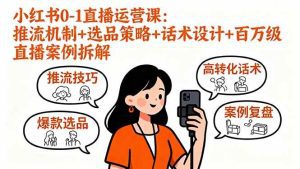 小红书0-1直播运营课:推流机制+选品策略+话术设计+百万级直播案例拆解_付费教程虚拟资源创业项目网-舜爸的藏宝库