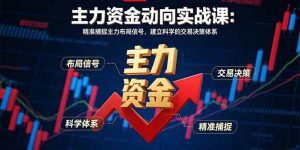 主力资金动向实战课-8月:精准捕捉主力布局信号,建立科学的交易决策体系_付费教程虚拟资源创业项目网-舜爸的藏宝库