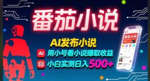 稳定3年番茄小说AI写小说赚取稿费，多号看小说赚取收益，小白实测单日500+_付费教程虚拟资源创业项目网-舜爸的藏宝库
