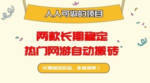 两款长期稳定热门网游自动搬砖：日入千元，人人可做的项目！_付费教程虚拟资源创业项目网-舜爸的藏宝库