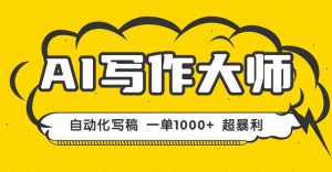 AI写作，无需手动，一键生成文稿，一单1000+ 永不失业副业项目！_付费教程虚拟资源创业项目网-舜爸的藏宝库