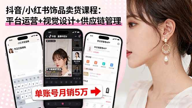 图片[1]-抖音/小红书饰品卖货课程：平台运营+视觉设计+供应链管理，单账号月销5万_付费教程虚拟资源创业项目网-舜爸的藏宝库
