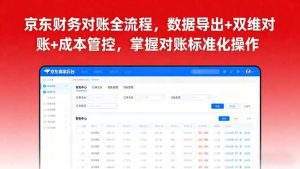 京东财务对账全流程,数据导出+双维对账+成本管控,掌握对账标准化操作_付费教程虚拟资源创业项目网-舜爸的藏宝库