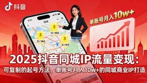2025同城IP流量变现：可复制的起号方法，单账号月入10w+的同城商业IP打造_付费教程虚拟资源创业项目网-舜爸的藏宝库