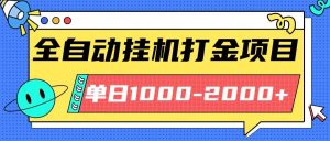 最新全自动挂机玩法长期稳定单日收益1000-2000_付费教程虚拟资源创业项目网-舜爸的藏宝库