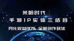 米哈时代 游戏和IP的结合 月收益80%+ 全新创作_付费教程虚拟资源创业项目网-舜爸的藏宝库