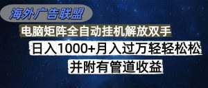 海外广告联盟每天几分钟日入1000+无脑操作，可矩阵并附有管道收益_付费教程虚拟资源创业项目网-舜爸的藏宝库