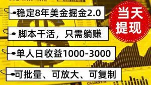 稳定8年美金掘金2.0脚本干活，只需躺赚。单人日收益1000-3000可批量_付费教程虚拟资源创业项目网-舜爸的藏宝库