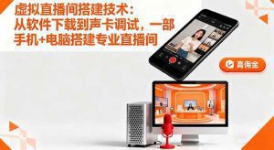 虚拟直播间搭建技术:从软件下载到声卡调试,一部手机+电脑搭建专业直播间_付费教程虚拟资源创业项目网-舜爸的藏宝库