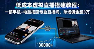 低成本虚拟直播搭建教程:一部手机+电脑搭建专业直播间,单场佣金超3万_付费教程虚拟资源创业项目网-舜爸的藏宝库