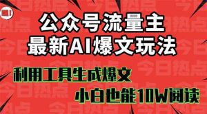 公众号流量主掘金新玩法，利用AI工具发布爆文，小白也能篇篇10W+_付费教程虚拟资源创业项目网-舜爸的藏宝库