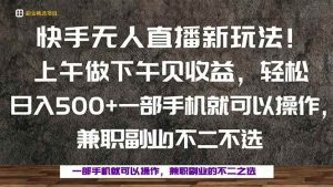 一部手机，上午做 下午见收益，学会秒上手，轻松日入500+_付费教程虚拟资源创业项目网-舜爸的藏宝库