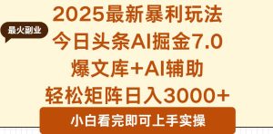 2025年今日头条最新暴利玩法7.0，一键生成爆款，轻松实现矩阵日入3000+_付费教程虚拟资源创业项目网-舜爸的藏宝库