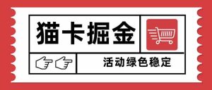 猫卡掘金,单日收益1000+,可矩阵无限放大,设备越多收益越大_付费教程虚拟资源创业项目网-舜爸的藏宝库