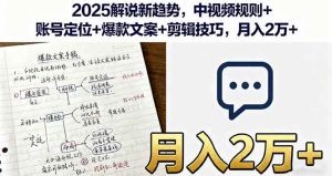2025解说新趋势，中视频规则+账号定位+爆款文案+剪辑技巧，月入2万+_付费教程虚拟资源创业项目网-舜爸的藏宝库