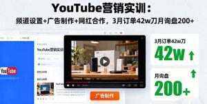YouTube营销实训：频道设置+广告制作+网红合作，3月订单42w刀月询盘200+_付费教程虚拟资源创业项目网-舜爸的藏宝库