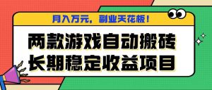 两款游戏自动搬砖,月入万元,长期稳定收益项目,副业天花板!_付费教程虚拟资源创业项目网-舜爸的藏宝库