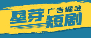 星芽短剧平台协议全自动广告掘金挂机项目，号称单机一天10+【协议脚本+使用教程】_付费教程虚拟资源创业项目网-舜爸的藏宝库