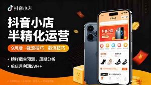 抖音小店半精细化运营9月版，截流技巧,榜单预判,周期分析，单店月利润5w+_付费教程虚拟资源创业项目网-舜爸的藏宝库