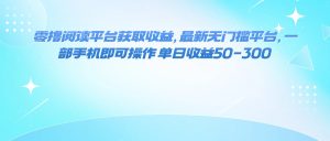 零撸阅读平台获取收益，最新无门槛平台，一部手机即可操作 单日收益50-300_付费教程虚拟资源创业项目网-舜爸的藏宝库