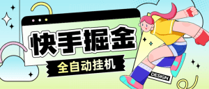 快手系列广告掘金养机挂机助手，单机一天20+【挂机脚本+使用教程】_付费教程虚拟资源创业项目网-舜爸的藏宝库