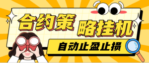 BTC合约量化策略自动挂机助手，支持模拟盘+实盘自动止盈止损【合约助手+使用教程】_付费教程虚拟资源创业项目网-舜爸的藏宝库
