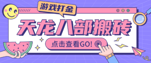 天龙八部情缘多服版本全自动挂机搬砖项目，单机日赚200+【永久脚本+使用教程】_付费教程虚拟资源创业项目网-舜爸的藏宝库