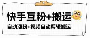 快手+支付宝涨粉互粉+全自动视频剪辑+视频搬运，单机日涨粉500+【引流脚本+使用教程】_付费教程虚拟资源创业项目网-舜爸的藏宝库