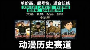 历史动漫赛道撸分成：起号、文案、素材、配音、剪辑，单视频收益破万_付费教程虚拟资源创业项目网-舜爸的藏宝库