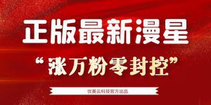 漫星抖音万粉全自动涨粉神器零封控工作室内部涨万粉黑科技脚本_付费教程虚拟资源创业项目网-舜爸的藏宝库