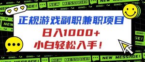 正规游戏副职兼职项目，日入1000+，小白轻松入手！_付费教程虚拟资源创业项目网-舜爸的藏宝库
