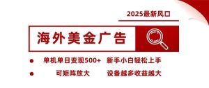 海外美金广告全自动挂机，单机单日500+可矩阵放大设备越多收益越大_付费教程虚拟资源创业项目网-舜爸的藏宝库