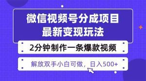 视频号分成最新玩法，两天暴力起号变现1500+，爆款视频制作只需要2分钟_付费教程虚拟资源创业项目网-舜爸的藏宝库