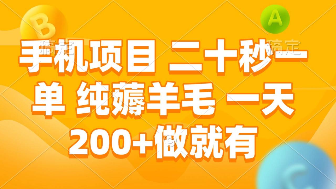 手机项目 二十秒一单 纯薅羊毛 一天200+做就有_付费教程虚拟资源创业项目网-舜爸的藏宝库